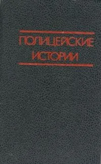 Полицейские истории. Первый выпуск
