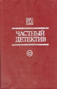 Частный детектив.  Выпуск 10