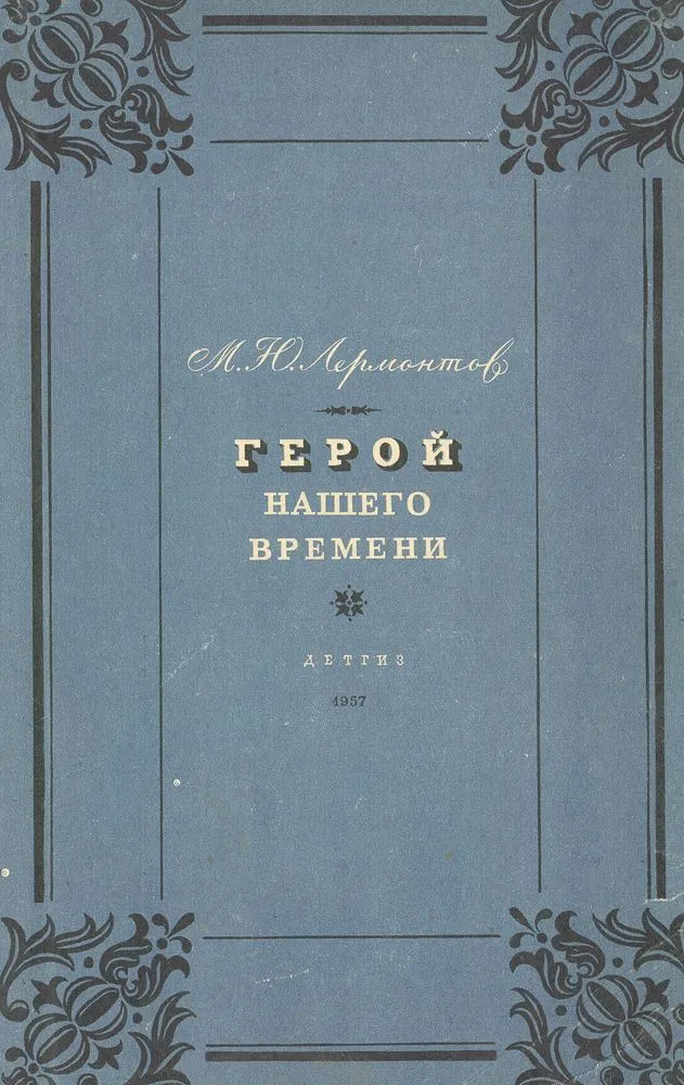 Герой нашего времени