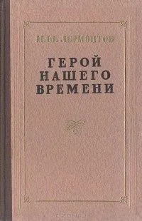 Герой нашего времени