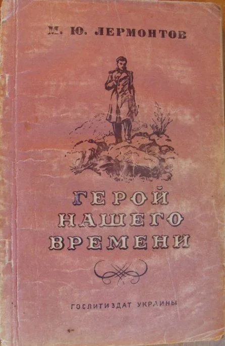 Герой нашего времени