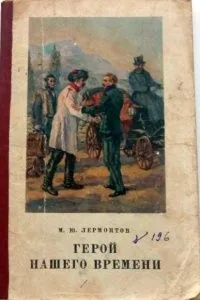 Герой нашего времени
