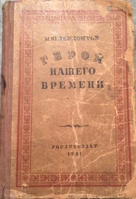 Герой нашего времени