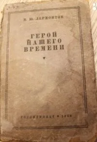 Герой нашего времени
