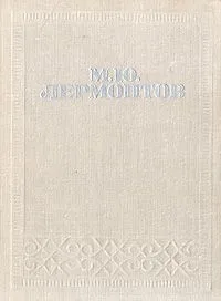 Стихотворения. Поэмы. Герой нашего времени