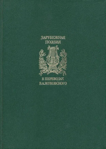 Зарубежная поэзия в переводах В.А. Жуковского. Том 2
