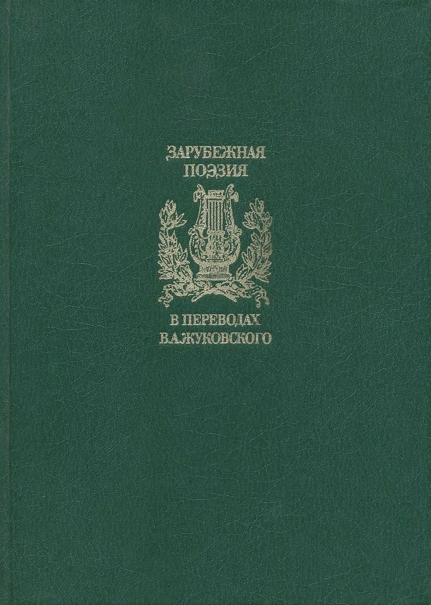 Зарубежная поэзия в переводах В.А. Жуковского. Том 2
