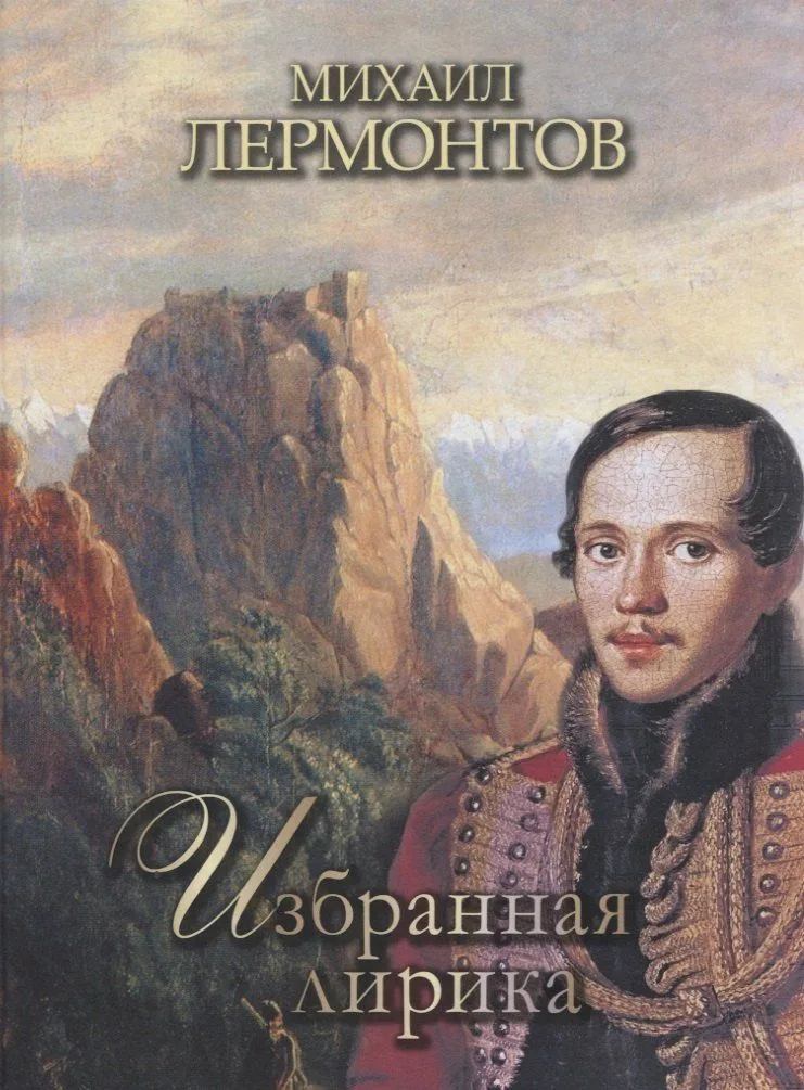 Избранная лирика