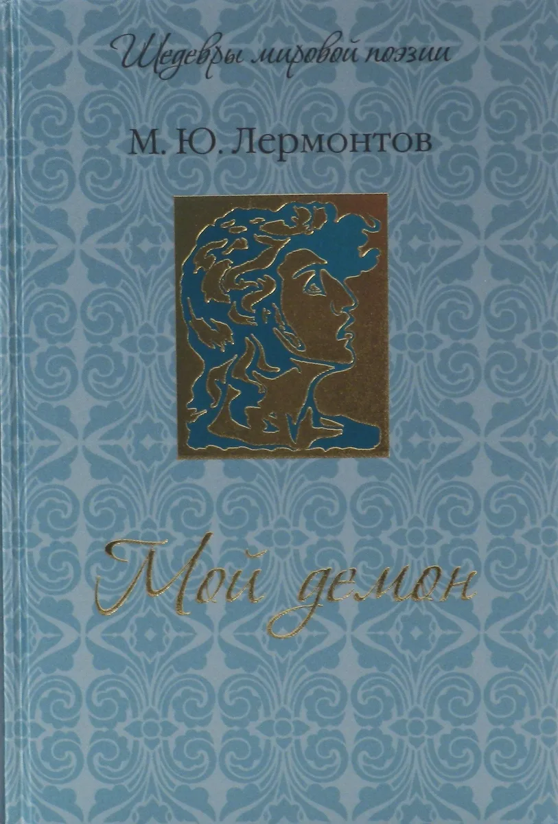 Мой демон