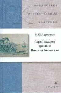 Герой нашего времени. Княгиня Лиговская