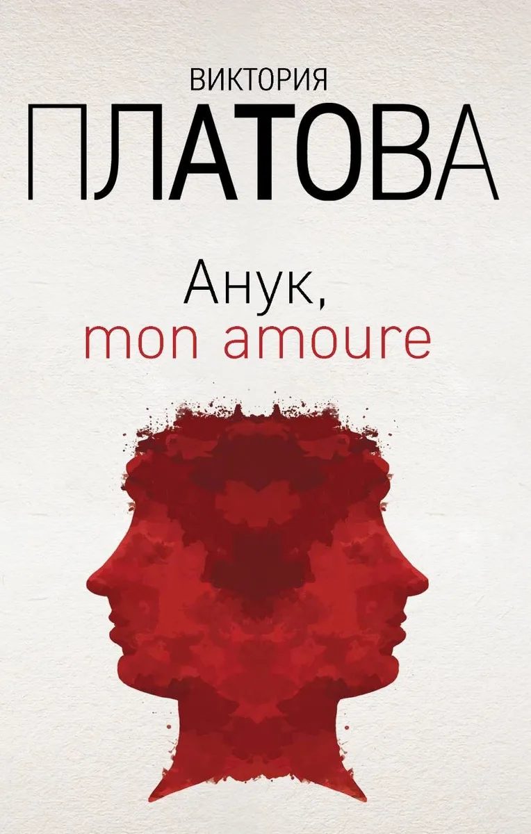 Анук, mon amoure
