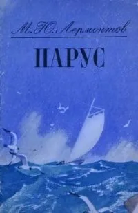 Парус