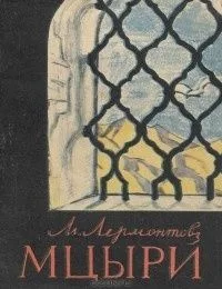 Мцыри
