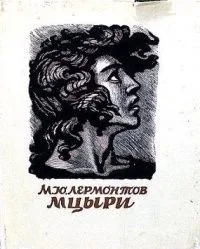 Мцыри