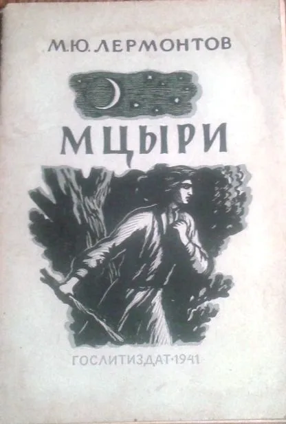 Мцыри