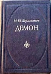 Демон