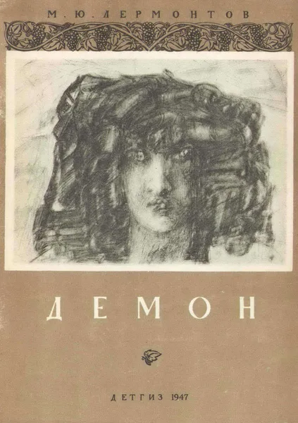 Демон