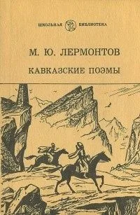 Кавказские поэмы