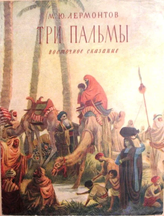 Три пальмы