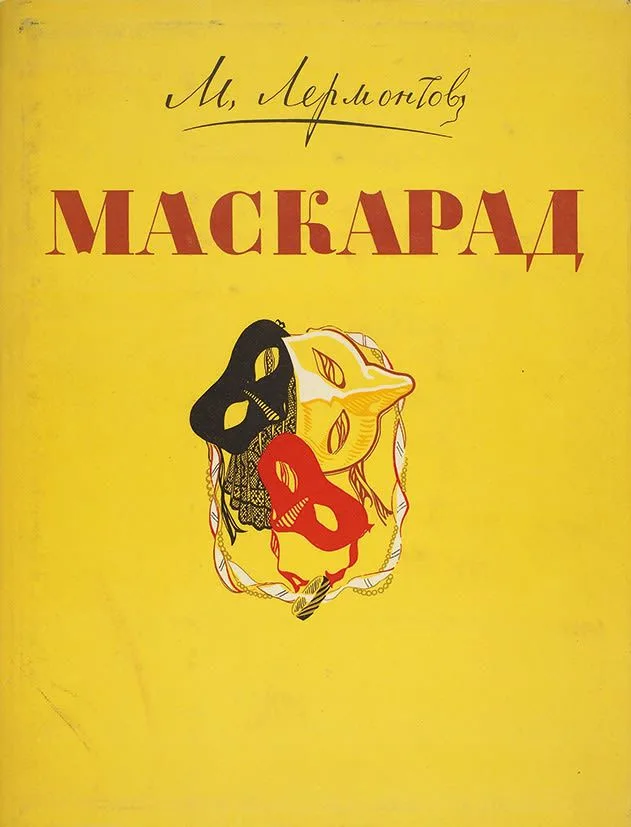 Маскарад