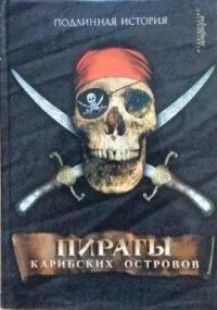 Пираты Карибских островов