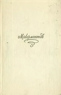 Стихотворения. Поэмы. Маскарад