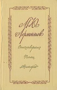 Стихотворения. Поэмы. Маскарад