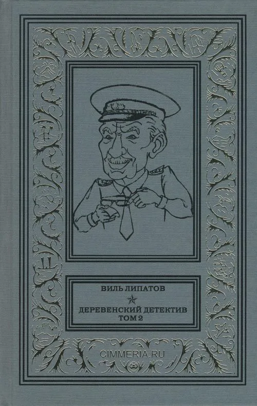 Деревенский детектив. Том 2
