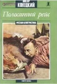 Полосатый рейс