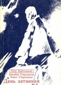 День затмения