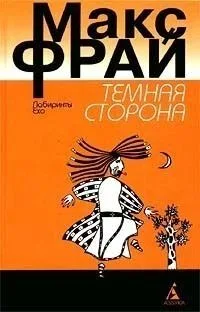 Тёмная сторона