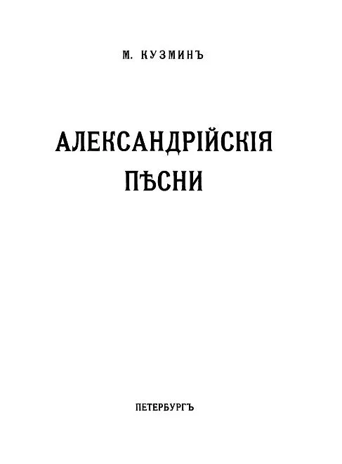 Александрийские песни