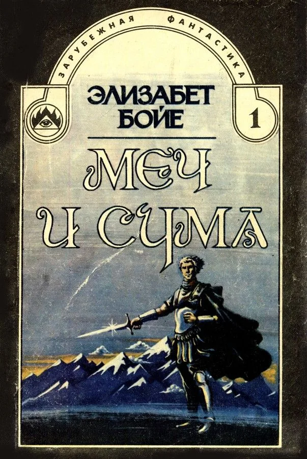 Меч и сума