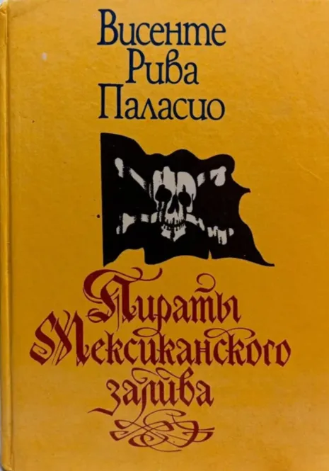Пираты Мексиканского залива