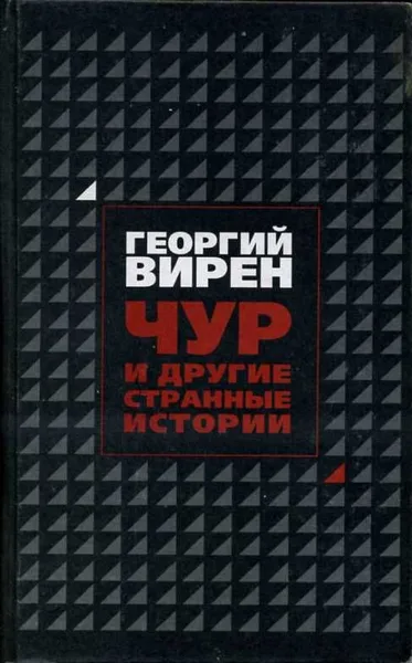 Чур и другие странные истории