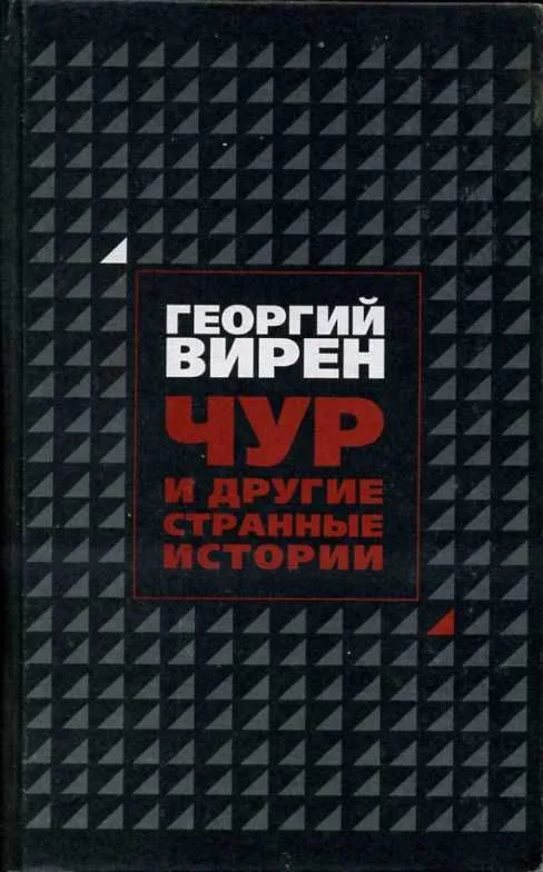 Чур и другие странные истории