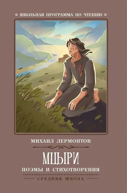 Мцыри. Поэмы и стихотворения