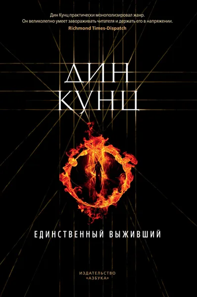 Единственный выживший