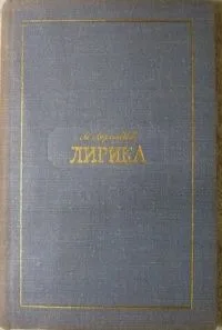 Лирика