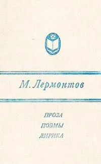 Проза. Поэмы. Лирика