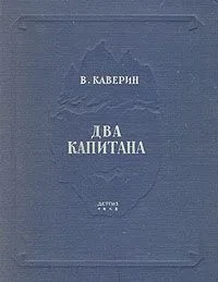 Два капитана