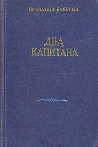 Два капитана