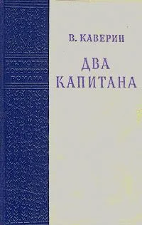 Два капитана