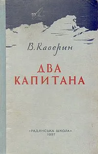Два капитана