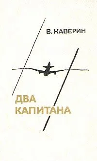Два капитана