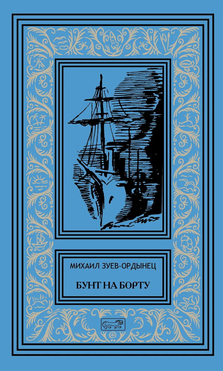 Бунт на борту