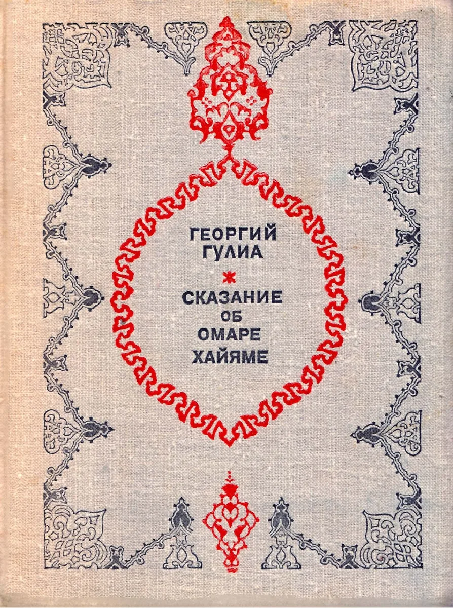 Сказание об Омаре Хайяме