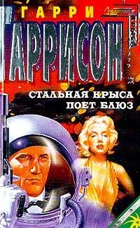 Стальная Крыса поет блюз