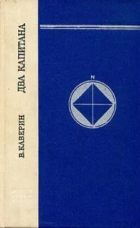 Два капитана