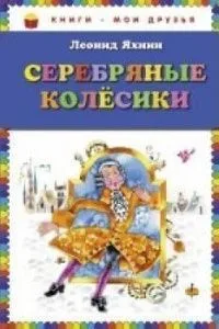 Серебряные колёсики